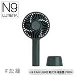 【N9 LUMENA N9-FAN USB充電式手持風扇-PRO4《灰綠》】夏季/攜帶式風扇/小電扇/輕巧