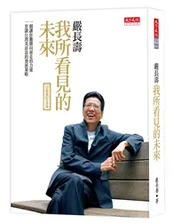 在飛比找TAAZE讀冊生活優惠-我所看見的未來（十萬冊紀念版）