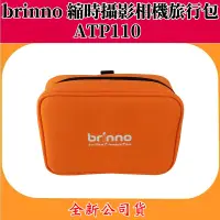 在飛比找蝦皮購物優惠-brinno ATP110 縮時攝影相機旅行包 收納包【全新