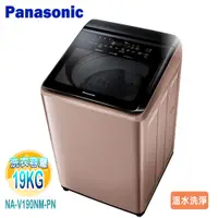 在飛比找蝦皮購物優惠-【Panasonic 國際牌】19KG變頻溫水洗脫直立式洗衣