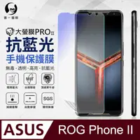 在飛比找PChome24h購物優惠-【O-ONE】ASUS Rog Phone 2(ZS660K