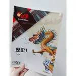 【滿61＄60】高中參考書101課綱 百試達 歷史 1、2 自修 康熹出版 全新