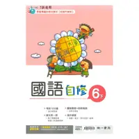 在飛比找蝦皮商城優惠-南一國小新超群自修國語6下