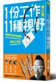 1份工作11種視野: 改變你未來命運的絕對工作術/褚士瑩 eslite誠品