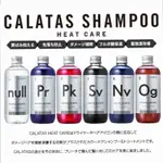 現貨 日本🇯🇵CALATAS HEAT CARE護色洗髮精 護色護髮素250ML