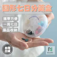 在飛比找蝦皮購物優惠-[台灣現貨 可開收據]  藥盒 一周藥盒 圓形藥盒 圓形七日