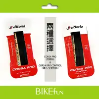 在飛比找蝦皮購物優惠-維多利亞 Vittoria Corsa PRO/Contrl