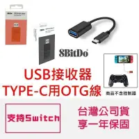 在飛比找蝦皮購物優惠-台灣公司貨 八位堂 8Bitdo 無線藍芽接收器 附 OTG