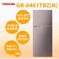 在飛比找蝦皮購物優惠-【TOSHIBA  東芝】GR-A461TBZ(N) 409