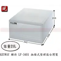 在飛比找蝦皮購物優惠-【彥祥】聯府 LF-3401 抽屜式整理箱 21L 收納箱 