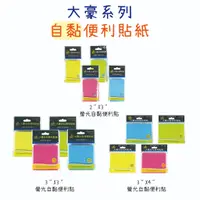 在飛比找蝦皮購物優惠-大豪系列 自黏便利貼紙/螢光色便利貼/N次貼