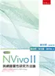 NVivo11與網路質性研究方法論