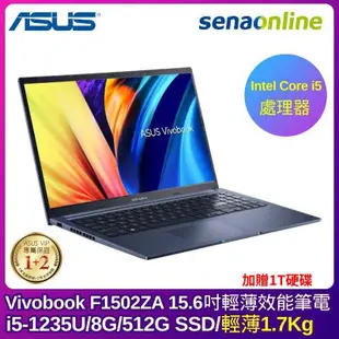 【贈1TB硬碟】ASUS Vivobook F1502ZA 15.6吋 輕薄筆電(i5-1235U/8G/512G/藍)