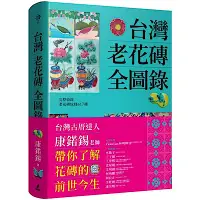 在飛比找Yahoo奇摩購物中心優惠-台灣老花磚全圖錄