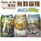 Taste of the Wild 海陸饗宴 無穀貓糧 400g 無榖 全齡貓 貓飼料『WANG』