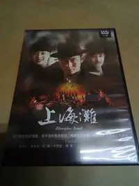 在飛比找Yahoo!奇摩拍賣優惠-【宅急便】新上海灘 DVD 全42集 黃曉明-孫儷-黃海波