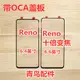 適用OPPO Reno蓋板 Reno10倍變焦 蓋板 外屏 觸摸屏