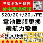 【台中三星換電池】S20/20+/20ULTRA/20FE膨脹/耗電快/自動關機/老化/更換/火箭3C/台中手機維修推薦