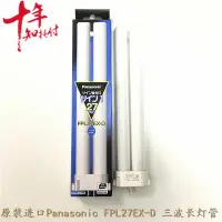 在飛比找Yahoo!奇摩拍賣優惠-新品進口Panasonic 三波長熒光燈管FPL27EX-D