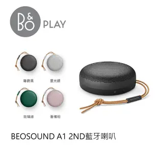 B&O PLAY｜Beosound A1 2nd 藍牙喇叭