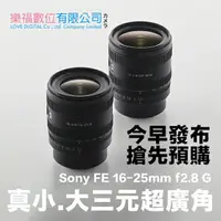 在飛比找樂天市場購物網優惠-樂福數位 Sony FE 16-25mm F2.8 G 廣角