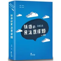 在飛比找樂天市場購物網優惠-張璐的民法選擇題（5版）