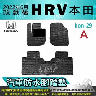 2022年改款後 HR-V HRV HR V HONDA 本田汽車防水腳踏墊地墊蜂巢蜂窩 (5.9折)