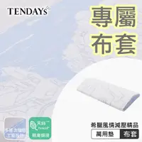 在飛比找蝦皮商城優惠-TENDAYS 專屬布套(希臘風情萬用墊)