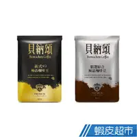 在飛比找蝦皮商城優惠-貝納頌 咖啡豆系列 義式93/精選綜合 1磅/包  兩款任選