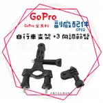 ╭GOPRO 副廠配件╮GP02 自行車支架+3向調節臂 固定支架 腳踏車架 單車架 運動攝影機皆適用