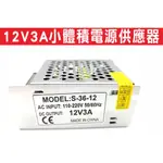 {遙控器達人}12V3A小體積電源供應器 S-36-12 專用門禁控管直流變壓器 具有短路超載過壓保護功能