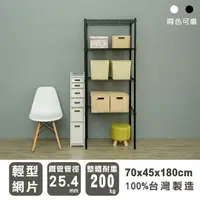 在飛比找樂天市場購物網優惠-收納架/置物架 輕型 70X45X180cm 四層烤漆波浪架