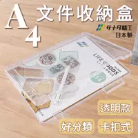 在飛比找蝦皮購物優惠-【微仲夏】日本 SANADA A4 文件收納盒 透明文件盒 