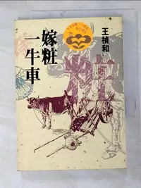 在飛比找樂天市場購物網優惠-【書寶二手書T7／一般小說_G6H】嫁妝一牛車_王禎和