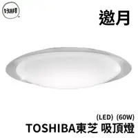 在飛比找蝦皮商城優惠-TOSHIBA東芝 邀月 60W 美肌 LED 吸頂燈 適用