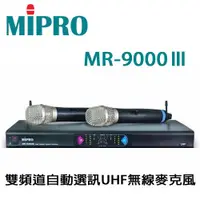 在飛比找ETMall東森購物網優惠-MIPRO嘉強 MR9000Ⅲ 雙頻道自動選訊UHF無線麥克