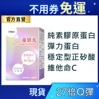 在飛比找蝦皮購物優惠-iHDoc®官方旗艦店 童妍光 膠原新生配方 (60粒/盒)