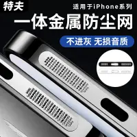 在飛比找蝦皮購物優惠-特夫適用蘋果15Promax防塵網iPhone12喇叭孔保護