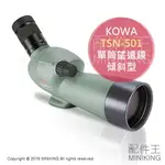 日本代購 空運 KOWA TSN-501 單筒 望遠鏡 傾斜型 TSN-500系列 50MM 防水 賞鳥 觀景