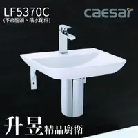 在飛比找蝦皮購物優惠-【升昱廚衛生活館】凱撒面盆組 LF5370C/LF5376C