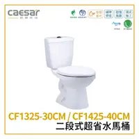 在飛比找蝦皮購物優惠-〖Caesar 凱撒衛浴〗二段式超省水馬桶 CF1325-3