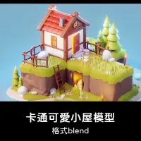 在飛比找蝦皮購物優惠-3D模型 ｜ 島上可愛低聚小屋blender遊戲3D模型bl