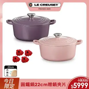 【Le Creuset】琺瑯鑄鐵鍋圓鍋22cm 水晶紫/甜心粉 2色可選(贈愛心鍋造型夾片4入)