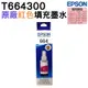 EPSON T664 T6643 T664300 紅色 原廠填充墨水
