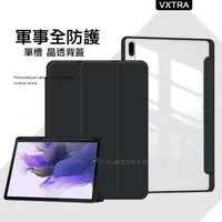 在飛比找森森購物網優惠-VXTRA 軍事全防護 三星 Galaxy Tab S8+/