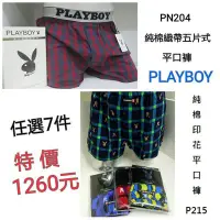 在飛比找Yahoo!奇摩拍賣優惠-【晉新】PlayBoy 男性內褲 此刊登註明之商品任選7件優