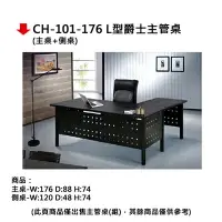 在飛比找樂天市場購物網優惠-【文具通】CH-101-176 L型爵士主管桌