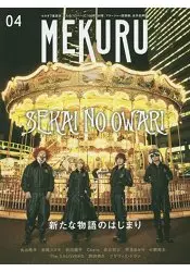 在飛比找樂天市場購物網優惠-MEKURU Vol.4(2015年版)-SEKAI NO 