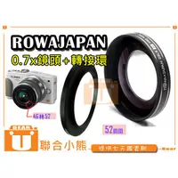 在飛比找蝦皮購物優惠-【聯合小熊】送轉接環 Rowa 0.7x 52mm 58MM