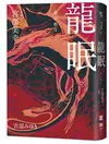 龍眠（經典回歸版） (二手書)